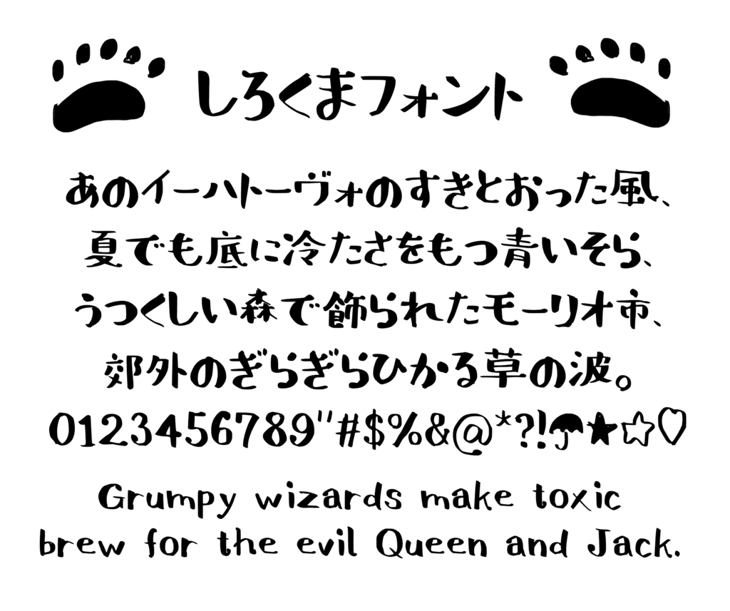 フリーフォント しろくま を公開しました 漢字追加18 5 15 しろくまは冬眠したい