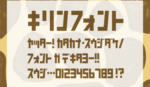 キリンフォントを公開しました。カタカナのみのフリーフォントです